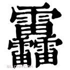 康熙字典 靐