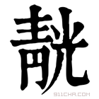 康熙字典 靗