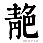 康熙字典 靘