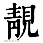 康熙字典 靓