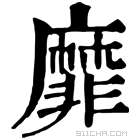 康熙字典 靡