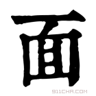 康熙字典 面