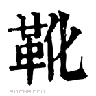 康熙字典 𩎁