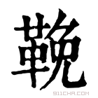 康熙字典 鞔