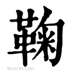 康熙字典 𡖁