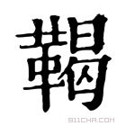 康熙字典 𩏌