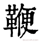 康熙字典 𩋸