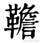 康熙字典 韂