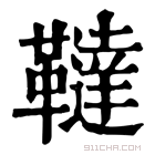 康熙字典 𩍠