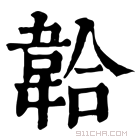 康熙字典 韐