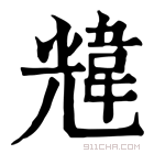 康熙字典 韑