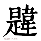 康熙字典 韪