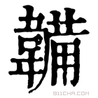 康熙字典 𩏄