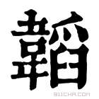 康熙字典 韜