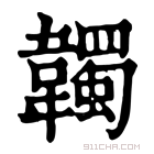 康熙字典 韣