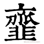 康熙字典 韲