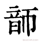 康熙字典 韴