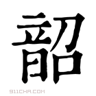 康熙字典 韶