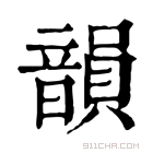 康熙字典 韻