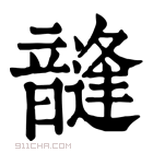 康熙字典 韼