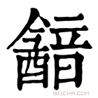 康熙字典 韽