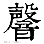 康熙字典 韾