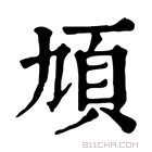 康熙字典 頄