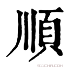 康熙字典 𩑎