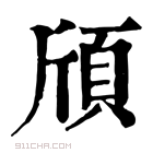 康熙字典 頎