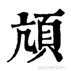 康熙字典 頏