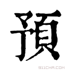 康熙字典 预