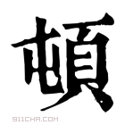 康熙字典 頓