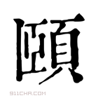 康熙字典 𩠢