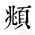 康熙字典 頫