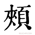 康熙字典 𩔯