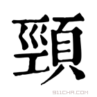 康熙字典 𧯬