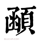 康熙字典 顄