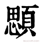 康熙字典 顋