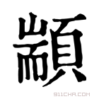 康熙字典 顓