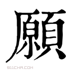 康熙字典 𩖈