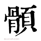 康熙字典 顝