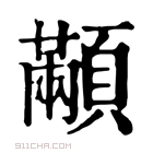 康熙字典 顢