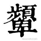 康熙字典 𩖓