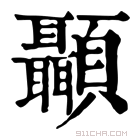 康熙字典 顳