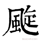 康熙字典 𩘶