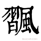 康熙字典 𩘴