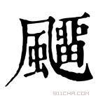 康熙字典 飗