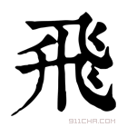 康熙字典 飛