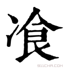 康熙字典 飡