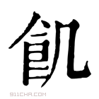 康熙字典 𩚐